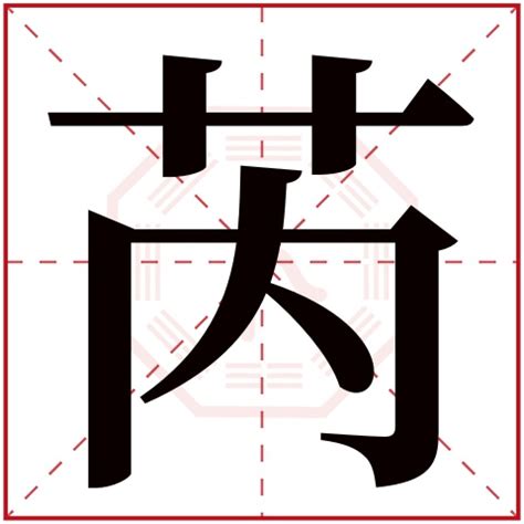 芮 名字 意思|名字芮字是什么意思